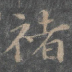 褚