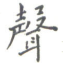 声