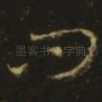 问