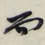 而