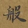 般