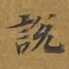 说