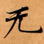无