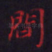 间