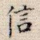 信
