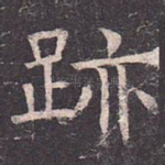 迹