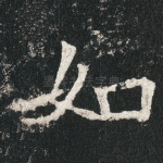 如