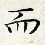 而