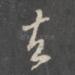 去