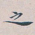 之
