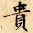 贵