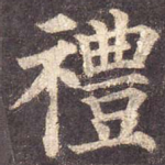 礼