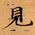 見