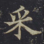 采