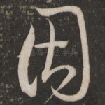 因