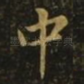 中
