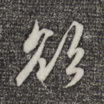 欲