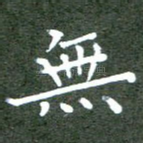 无