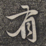 有
