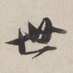 世