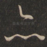 亦