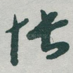 怅