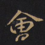 会