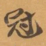冠
