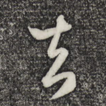 去