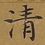 清