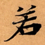 若