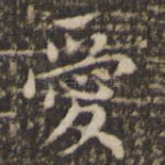 爱