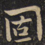 固