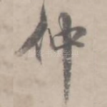 仲