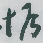 垢