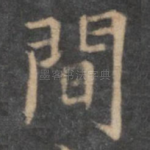 间