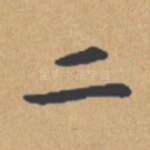 二