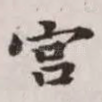 宫