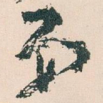 弟