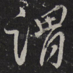 谓
