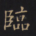 临