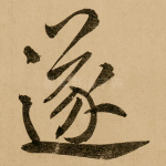 遂