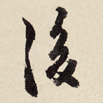 后