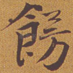 饰
