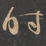时