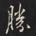 胜