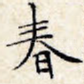春