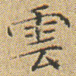 雲