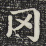 冈