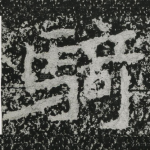骑